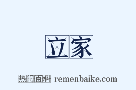 立家是什么意思的图片